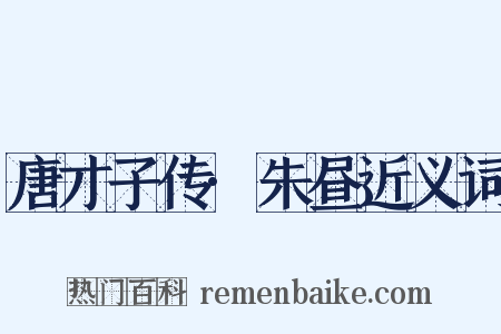唐才子传·朱昼近义词是什么意思的图片